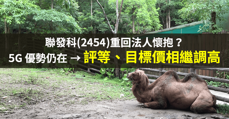 【籌碼K晨報】5G 優勢仍在！聯發科(2454)止跌了嗎？法人圈「重調評等」，目標價上看...
