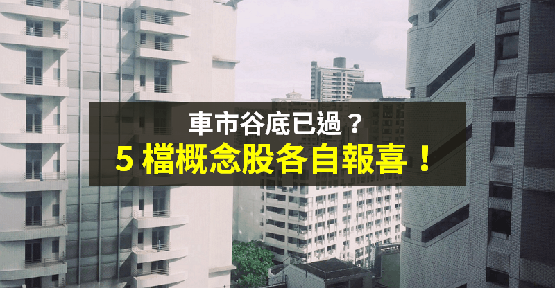 【籌碼K晨報】谷底已過？車市回溫 →「5 檔供應鏈 各持利多」報喜！