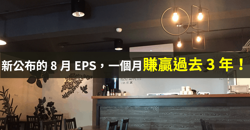 【籌碼K晨報】月「EPS 年增近 10 倍」...一個月賺贏過去 3 年！難怪股價飆逾 3 倍..