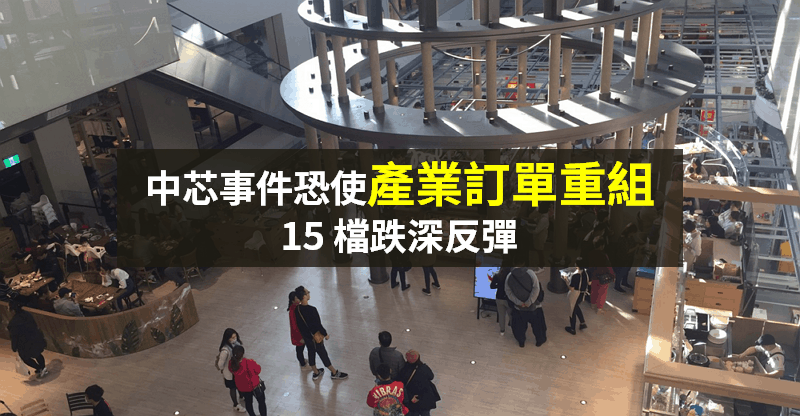 【籌碼K晨報】中芯事件漸發酵 → 市場重新聚焦「15 檔 IC 設計」，股價跌深反彈...