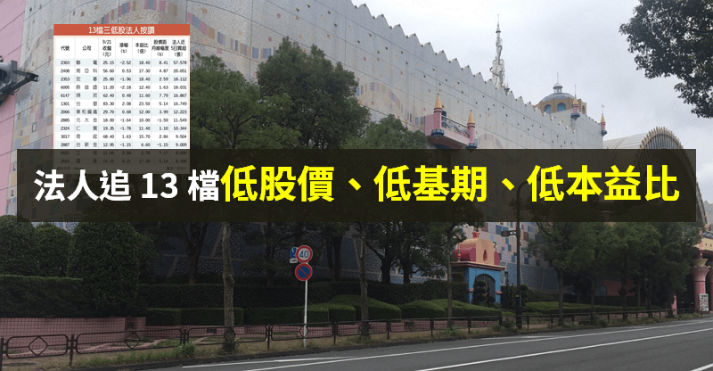 【籌碼K晨報】買盤追價意願低 + 漲多股賣壓沉重...法人買 13 檔低「股價、基期、本益比」！