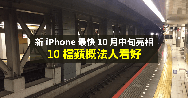 【籌碼K晨報】搶搭消費旺季！新 iPhone 最快 10/13 亮相，法人聚焦「10 檔蘋概」...