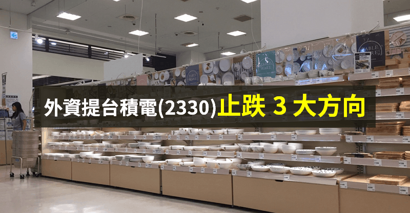 【籌碼K晨報】外資無奈 台積電(2330)連 6 跌，提「3 大止跌」方向 → 短期支撐在___