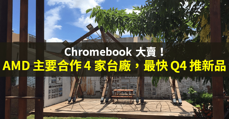 【籌碼K晨報】AMD 搭熱潮，新處理器導入 Chromebook 機款，4 家筆電廠 Q4 推新品！