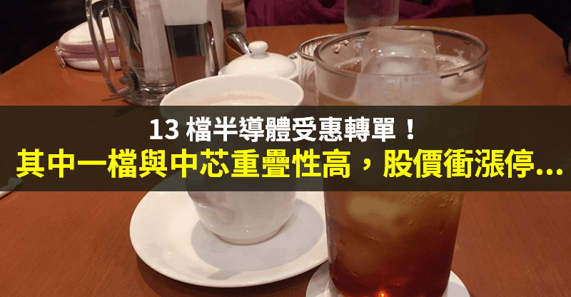 【籌碼K晨報】中芯遭制裁，「13 檔半導體」迎轉單！其中一檔與中芯重疊高，買盤狂追衝漲停...