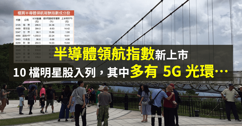 【籌碼K晨報】新指數出爐 → 10 檔明星股入列！其中多具「5G 護體」成市場焦點...