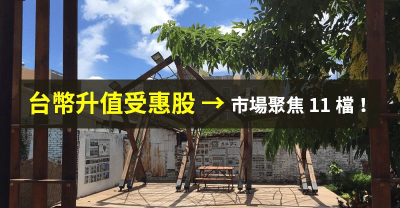 【籌碼K晨報】台幣升破 29 元防線！「2 大族群」受惠 → 市場追捧 11 檔...