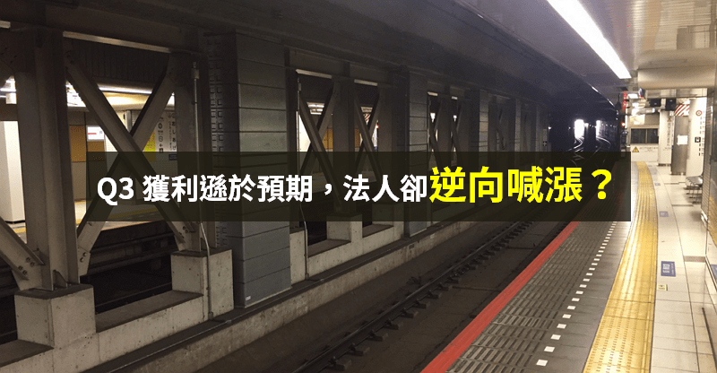 【籌碼K晨報】Q3 獲利衰退 低於預期...六家法人卻「逆向喊漲」：調升目標價啟動『補漲行情』！