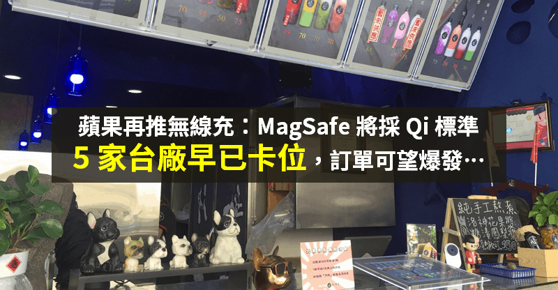 【籌碼K晨報】蘋果無線充採 Qi 標準，傳「5 家台廠早已卡位」，法人：凌通(4952)可望吃大餅！