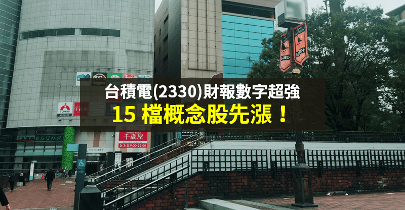【籌碼K晨報】台積電 Q3 財報強！營收、獲利皆創歷史高，資金靠攏「15 檔概念股」...