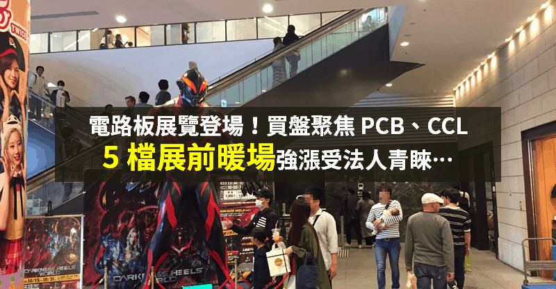 【籌碼K晨報】5G 應用起飛 → PCB、CCL 受法人青睞，「5 檔強漲」被點名！
