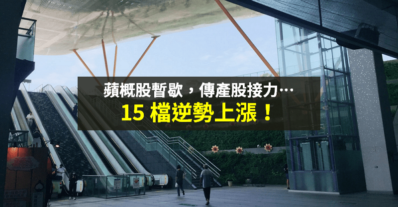 【籌碼K晨報】蘋概股暫歇...傳產股接力 → 3 大族群各具題材，盤點「15 檔逆勢上漲」！