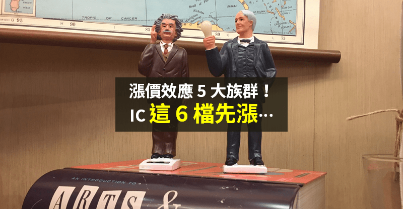 【籌碼K晨報】漲價效應再發威！「5 大族群」都受惠，IC 漲『這 6 檔』...
