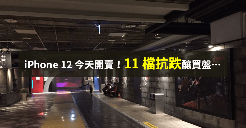 【籌碼K晨報】iPhone 12 今天開賣！「11 檔蘋概」抗跌釀買盤，其中一檔股價先漲 6％...