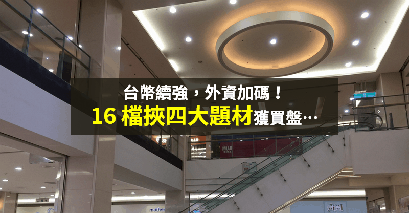 【籌碼K晨報】新台幣走勢強，外資繼續加碼台股！蘋概為首「四大題材 16 檔」獲買盤...