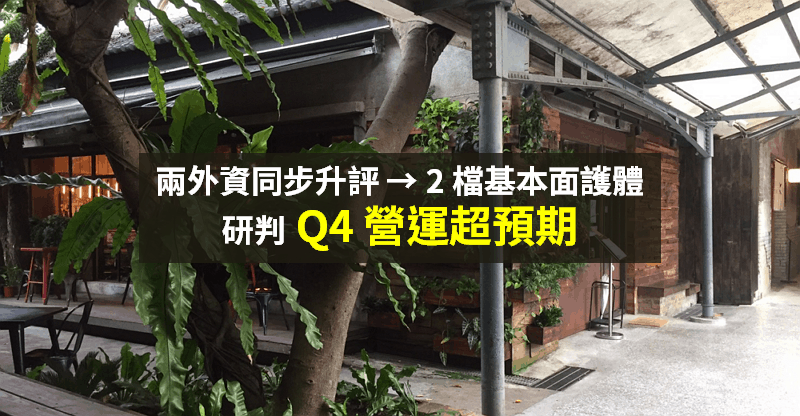 【籌碼K晨報】Q3 財報季到來，兩外資同步升評 → 2 檔基本面護體，研判 Q4 營運將超預期！