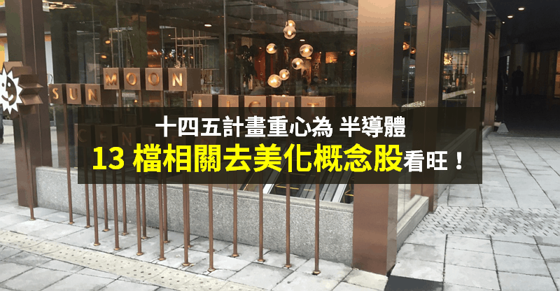 【籌碼K晨報】陸「十四五計畫」聚焦半導體，13 檔『去美化概念股』有商機！
