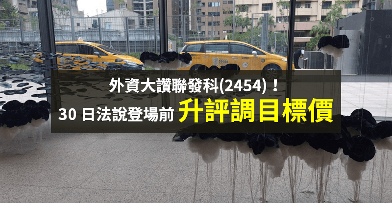 【籌碼K晨報】三星 8 奈米製程產能受限，外資大讚聯發科(2454)！法說前提出「4 結果」...