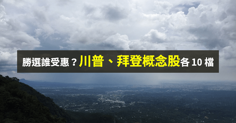【籌碼K晨報】美國大選...半導體、綠能股誰受惠？川普、拜登「勝選概念股」各 10 檔！