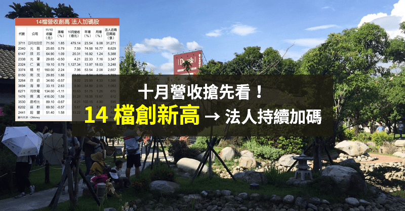 【籌碼K晨報】十月營收搶先看！14 檔「創新高又具題材」→ 法人持續加碼買進...