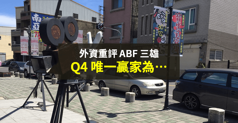 【籌碼K晨報】欣興事件後，ABF 三雄該選誰？外資重評估：「Q4 唯一贏家」是...