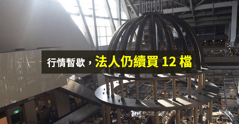 【籌碼K晨報】慶祝行情暫歇，台股漲多拉回...「12 檔法人逆勢買」成盤面焦點！