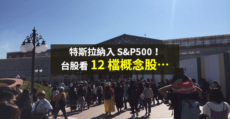 【籌碼K晨報】特斯拉納入 S&P500，股價飆漲 13％！聯嘉、同致...等「12 檔概念股」受惠