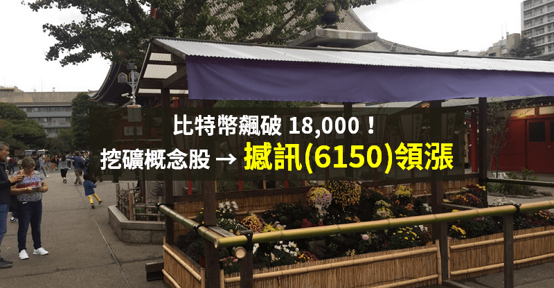 【籌碼K晨報】比特幣飆破 18,000 美元，「挖礦概念股」：撼訊(6150)...等 3 檔狂漲！