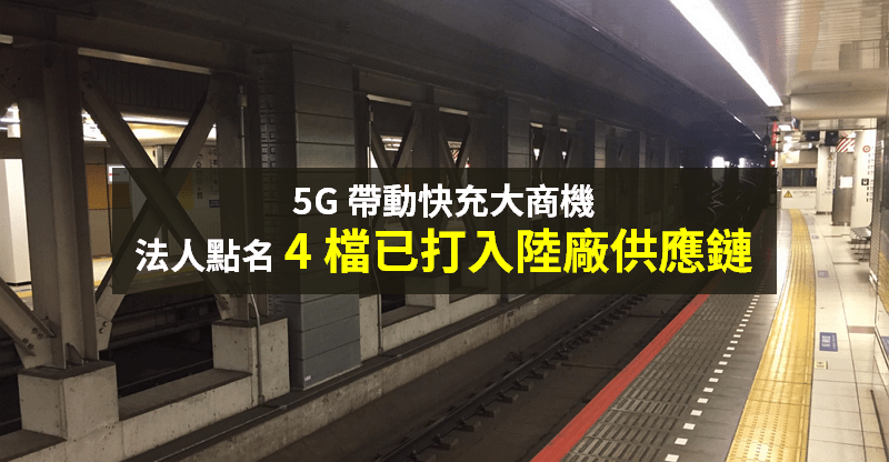 【籌碼K晨報】5G 帶動快充商機，法人點名「已打進陸廠供應鏈」...等 4 檔 MOSFET！