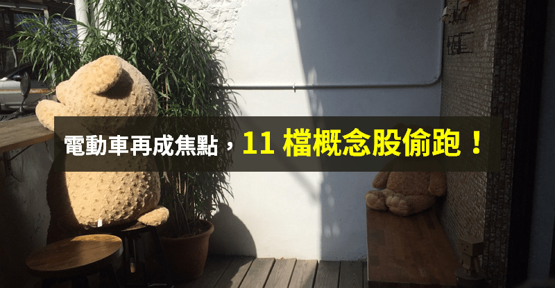 【籌碼K晨報】電動車趨勢來了！「11 檔概念股」搭上利多，訂單能見度到明年...