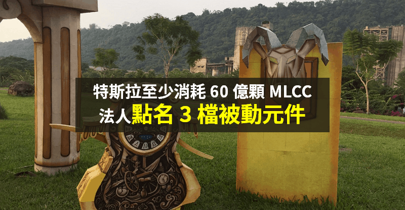 【籌碼K晨報】交車 50 萬輛，特斯拉耗 MLCC 逾 60 億顆！法人點名「車用 3 強」...