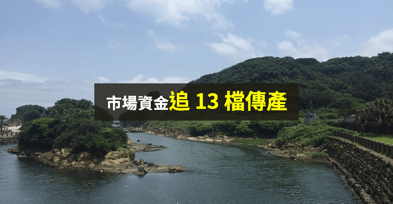 【籌碼K晨報】經濟活動重啟，原物料價格飆漲！市場追「4 類傳產」...等 13 檔