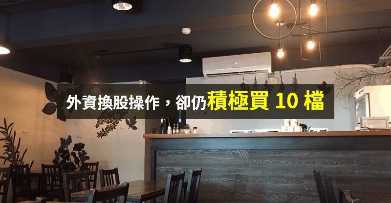 【籌碼K晨報】外資大換股！仍積極「續買 10 檔」，最高連買天數達 14 天...