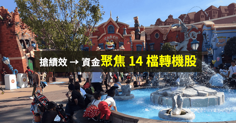 【籌碼K晨報】2021 績效戰開打！操盤手佈局黑馬 → 聚焦「14 檔轉機股」...