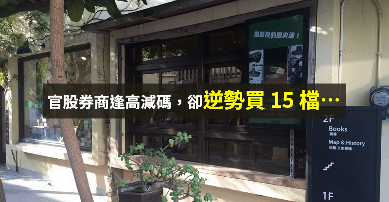 【籌碼K晨報】萬四關卡突破！官股券商逢高減碼，卻「逆勢買 15 檔」..