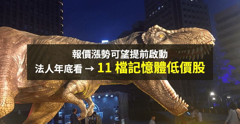 【籌碼K晨報】美光跳電、DRAM 報價漲 → 法人年底聚焦「11 檔記憶體低價股」...
