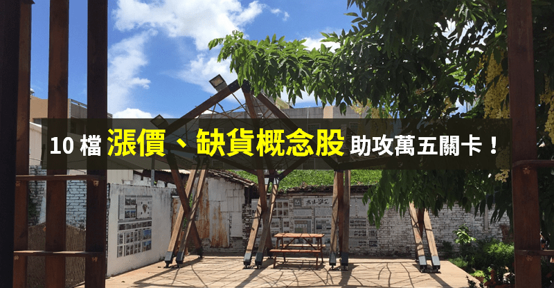 【籌碼K晨報】缺貨潮持續！漲價概念股回歸 → 10 檔「助台股攻萬五」...