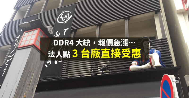 【籌碼K晨報】DRAM 大缺貨 → 模組報價續漲，法人點「3 台廠」直接受惠！