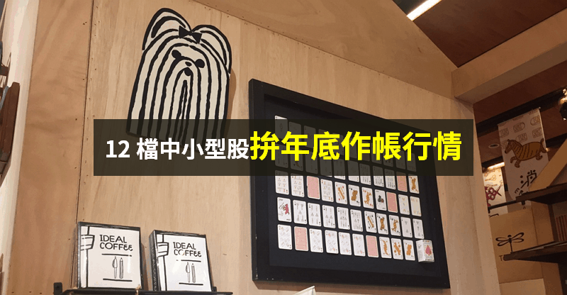 【籌碼K晨報】台積電除息、台指結算，本週 12 檔中小型股「拚作帳行情」...