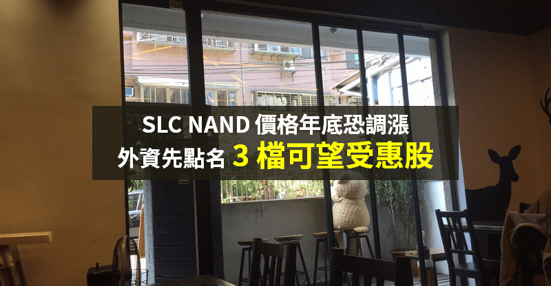 【籌碼K晨報】SLC NAND 供貨減少 → 價格恐調漲，外資點名「3 台廠」可望受惠轉單...
