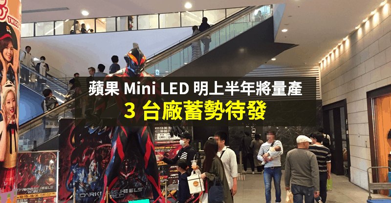 【籌碼K晨報】蘋果 Mini LED 傳明上半年量產！「3 檔供應鏈」營收可望有明顯貢獻...