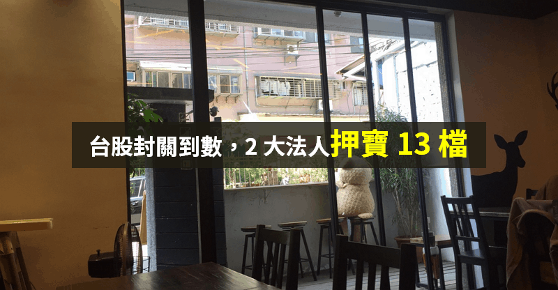 【籌碼K晨報】台股封關倒數 4 天！外資、投信上週「轉買 13 檔」，有押寶意圖...