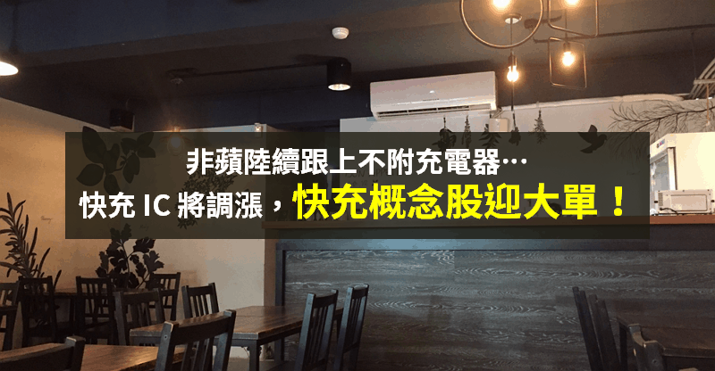 【籌碼K晨報】繼 iPhone 後，小米、三星也不附充電器！「4 檔快充概念股」可望接大單...