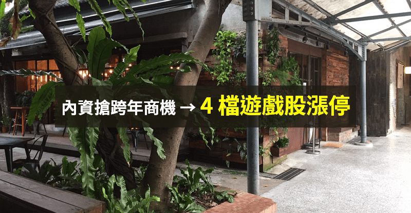 【籌碼K晨報】超強寒流＋三天連假，內資搶跨年商機 → 「4 檔遊戲股漲停」...