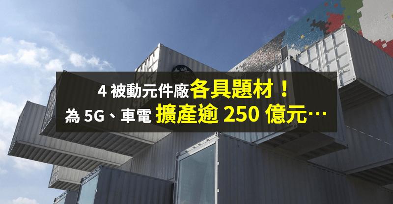 【籌碼K晨報】為 5G、車電鋪路！被動元件廠 → 擴產逾 250 億元，4 家各具題材...