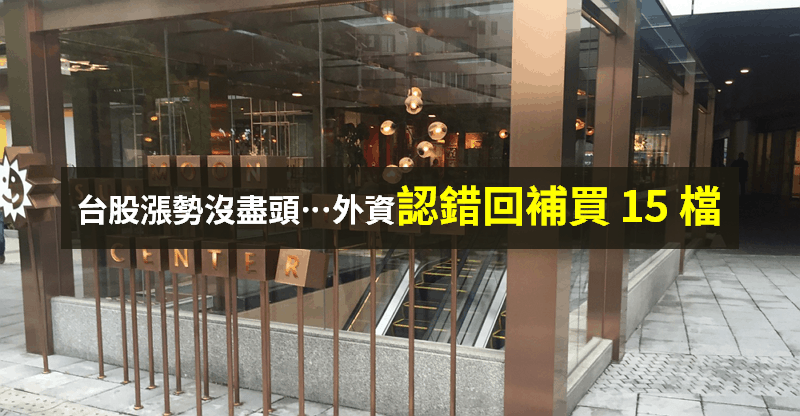 【籌碼K晨報】台股漲不完！距離萬五不到 100 點，外資「認錯回補」轉買 15 檔...