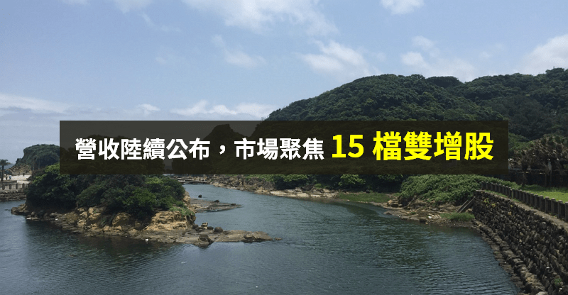 【籌碼K晨報】12 月營收陸續公布，市場聚焦「雙增股」，15 檔法人搶買！