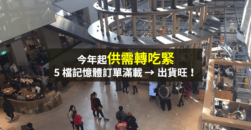 【籌碼K晨報】DRAM 供需吃緊，報價確定要漲！「5 檔記憶體廠」訂單滿載...