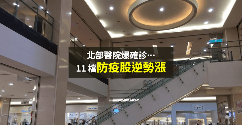 【籌碼K晨報】北部醫院爆確診！11 檔防疫股逆勢漲，法人：「高殖利率、低本益比」優勢...