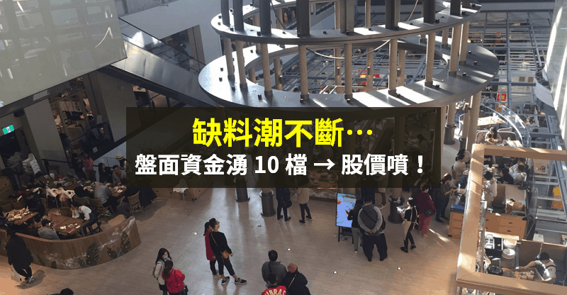 【籌碼K晨報】缺料潮不斷！晶圓、面板、被動元件大缺 → 10 檔法人買、股價噴...
